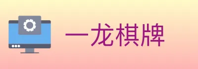 一龙棋牌 logo